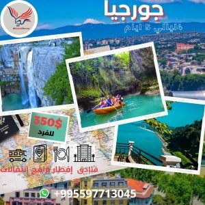 برنامج سياحي جورجيا 4 ليالي 5 ايام