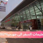 تعليمات السفر الى جورجيا 2021