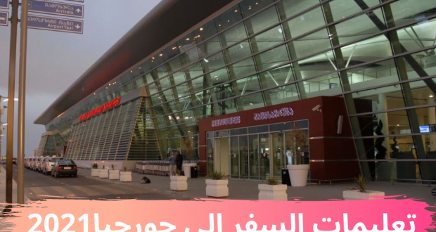 تعليمات السفر الى جورجيا 2021