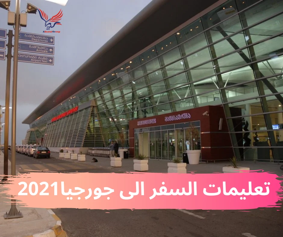 تعليمات السفر الى جورجيا 2021