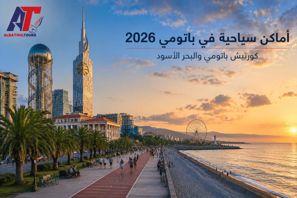 أماكن سياحية في باتومي 2026