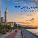 أماكن سياحية في باتومي 2026