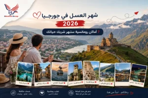 شهر العسل في جورجيا