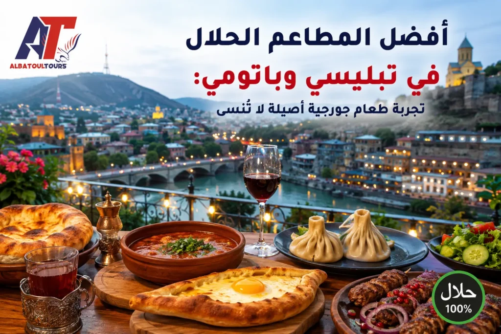 مطاعم حلال تبليسي باتومي