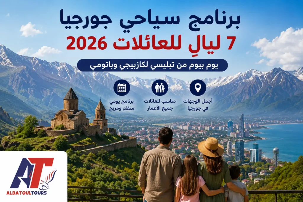 برنامج سياحي جورجيا للعائلات