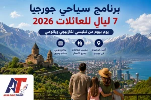 برنامج سياحي جورجيا للعائلات