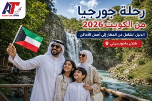 رحلة جورجيا من الكويت