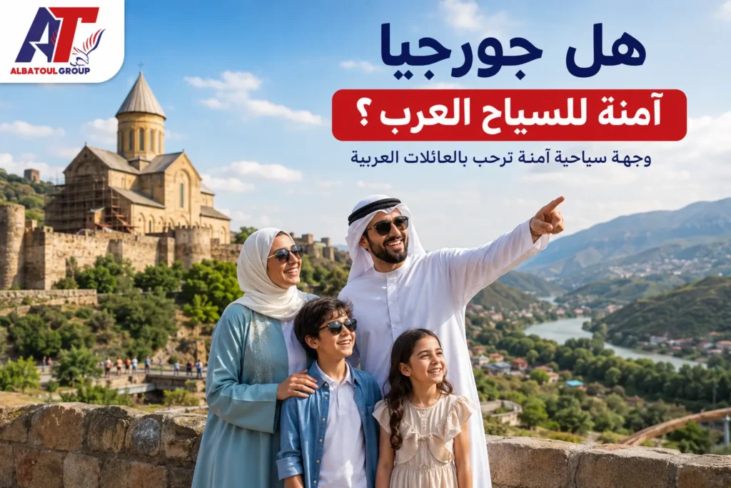 هل جورجيا آمنة للسياح العرب؟