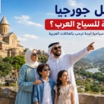 هل جورجيا آمنة للسياح العرب؟