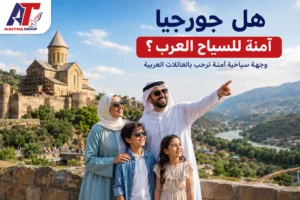 هل جورجيا آمنة للسياح العرب؟