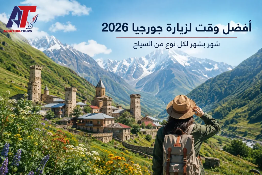 أفضل وقت لزيارة جورجيا