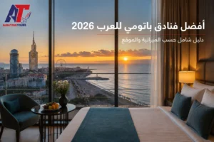 أفضل فنادق باتومي للعرب
