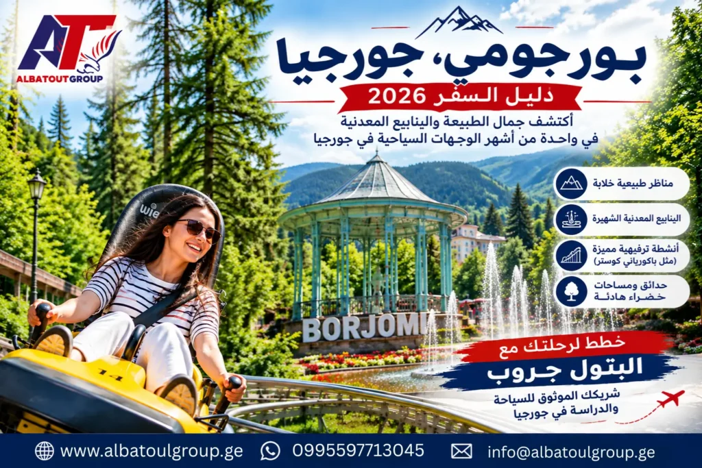 السياحة في بورجومي جورجيا 2026 — الحديقة المركزية والينابيع
