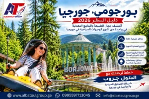السياحة في بورجومي جورجيا 2026 — الحديقة المركزية والينابيع
