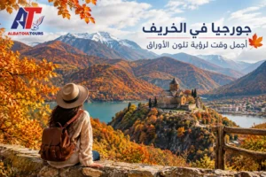 جورجيا في الخريف