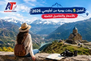 رحلات يومية من تبليسي