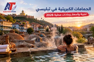 الحمامات الكبريتية في تبليسي